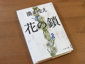 花の鎖、表紙