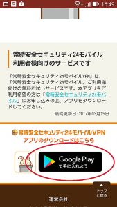 GooglePlayへのリンクをクリック