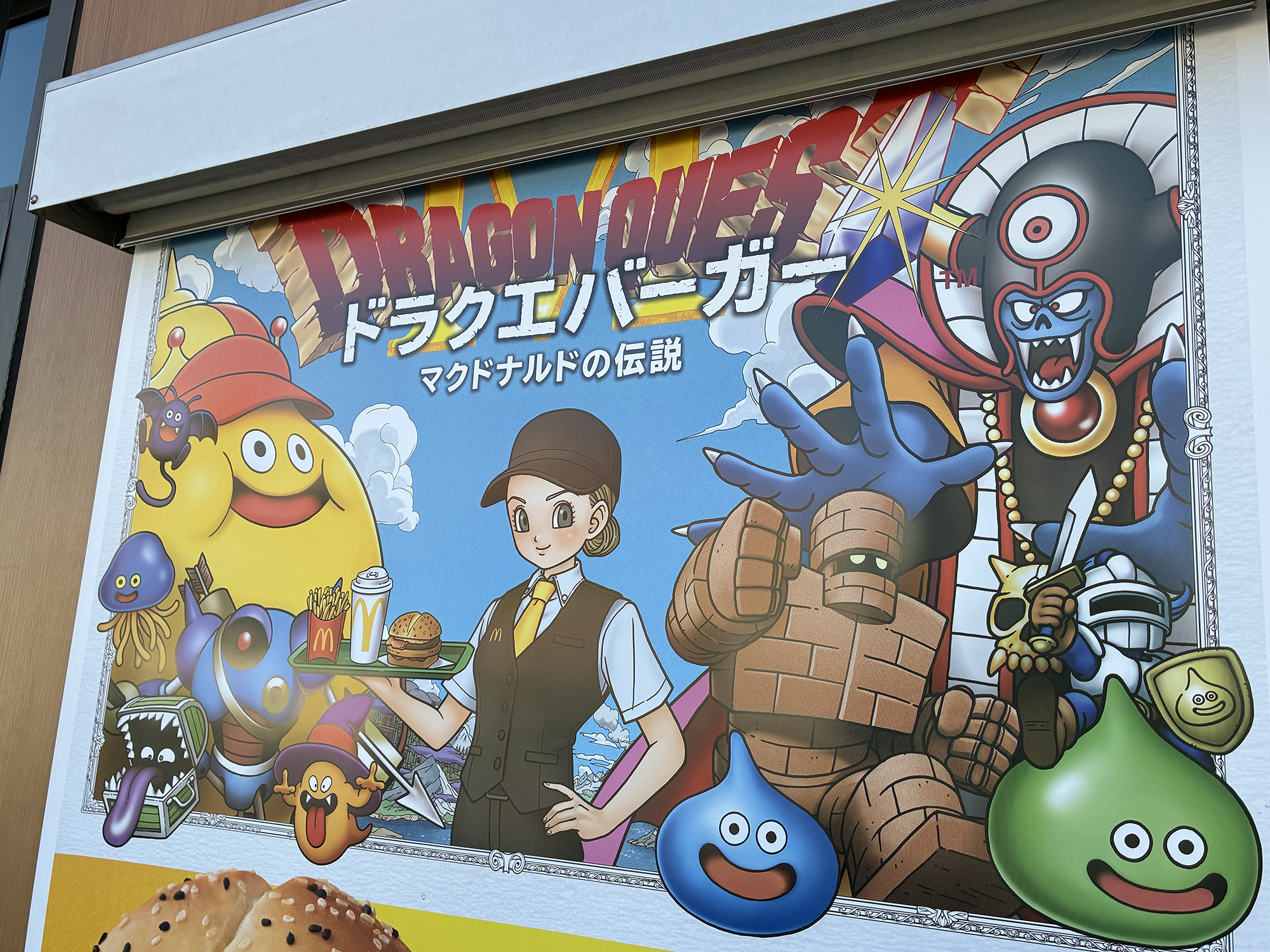 マクドナルド、ドラクエキャンペーンのポスター